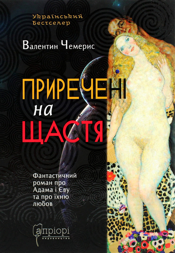 Doomed to happiness. A fantastic novel about Adam and Eve and their love / Приречені на щастя. Фантастичний роман про Адама і Єву та про їхню любов Валентин Чемерис 978-617-629-587-7-1