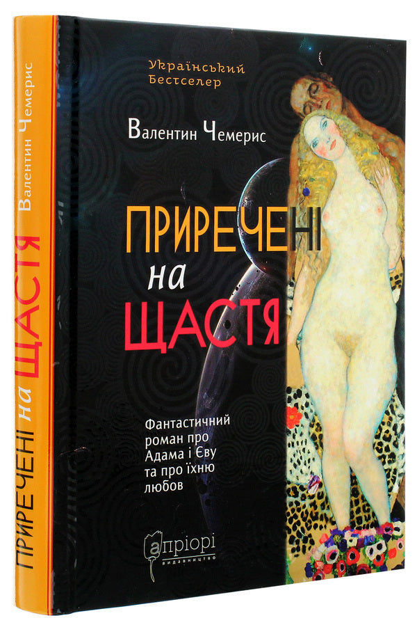 Doomed to happiness. A fantastic novel about Adam and Eve and their love / Приречені на щастя. Фантастичний роман про Адама і Єву та про їхню любов Валентин Чемерис 978-617-629-587-7-3