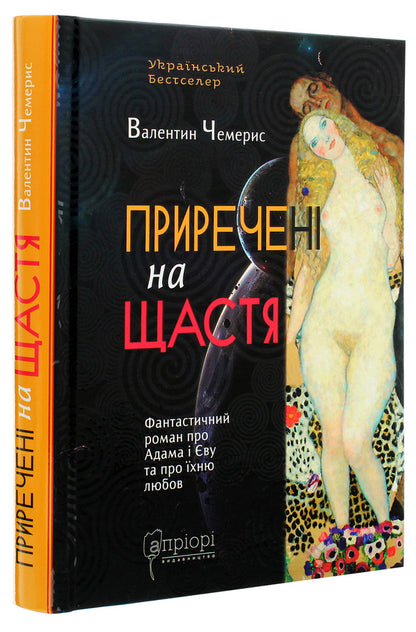 Doomed to happiness. A fantastic novel about Adam and Eve and their love / Приречені на щастя. Фантастичний роман про Адама і Єву та про їхню любов Валентин Чемерис 978-617-629-587-7-3