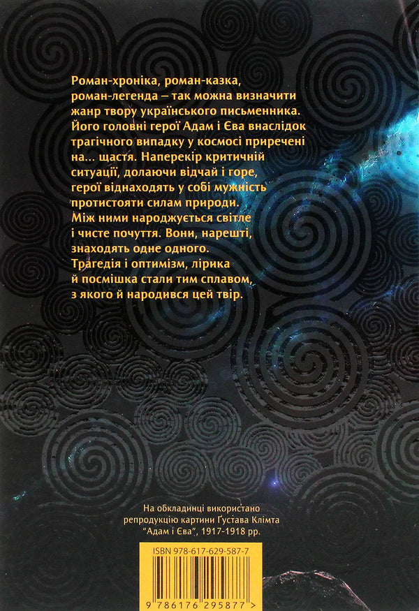Doomed to happiness. A fantastic novel about Adam and Eve and their love / Приречені на щастя. Фантастичний роман про Адама і Єву та про їхню любов Валентин Чемерис 978-617-629-587-7-2