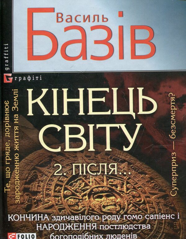 Doomsday. After... The saga of the cosmological fate of mankind in two volumes. Volume 2 / Кінець світу. Пiсля... Сага про космологічну долю людства у двох томах. Том 2 Василий Базив 978-966-03-6167-6#978-966-03-5101-1#978-966-03-5857-7-1