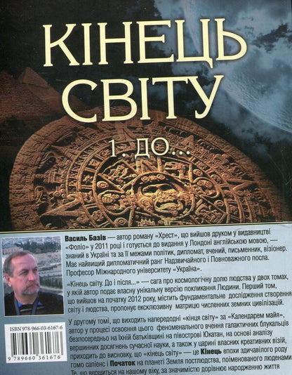 Doomsday. After... The saga of the cosmological fate of mankind in two volumes. Volume 2 / Кінець світу. Пiсля... Сага про космологічну долю людства у двох томах. Том 2 Василий Базив 978-966-03-6167-6#978-966-03-5101-1#978-966-03-5857-7-2