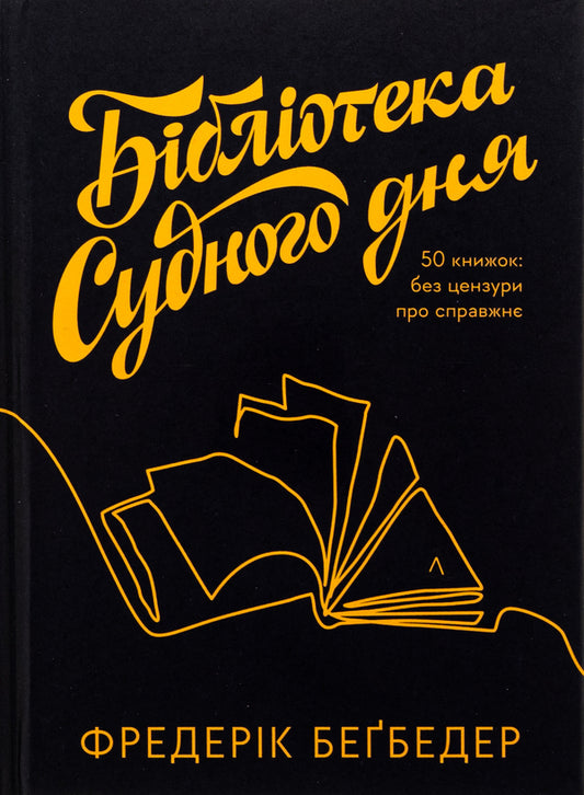Doomsday Library. 50 books: uncensored about the real thing / Бібліотека Судного дня. 50 книжок: без цензури про справжнє Фредерик Бегбедер 978-617-8367-04-6-1