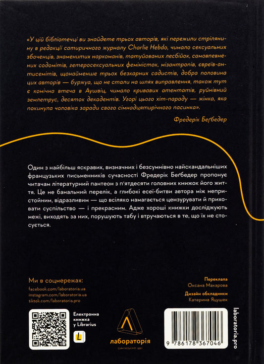 Doomsday Library. 50 books: uncensored about the real thing / Бібліотека Судного дня. 50 книжок: без цензури про справжнє Фредерик Бегбедер 978-617-8367-04-6-2
