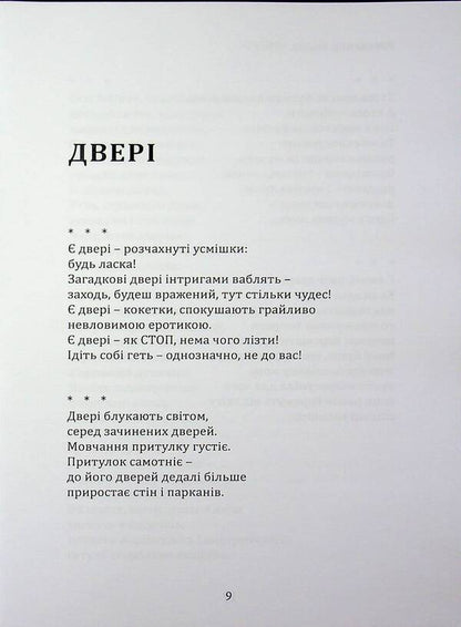 Door - Двер Vladimir Koskin - Володимир Коскн 9786178832131-3