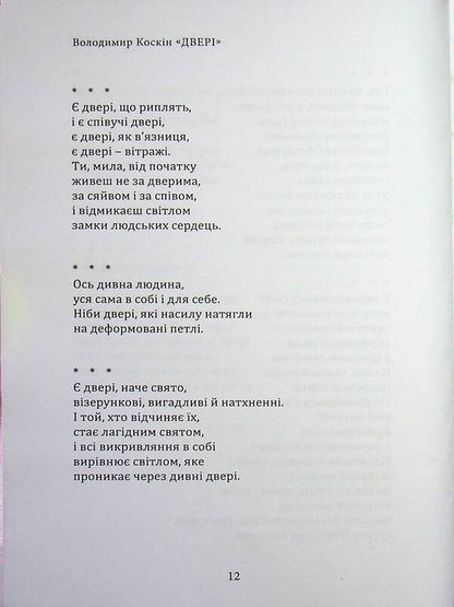 Door - Двер Vladimir Koskin - Володимир Коскн 9786178832131-6