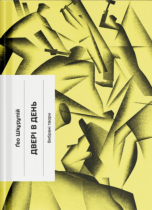 Doors A Day / Двері в день Geo skin / Гео Шкурупий 9786175225776-1