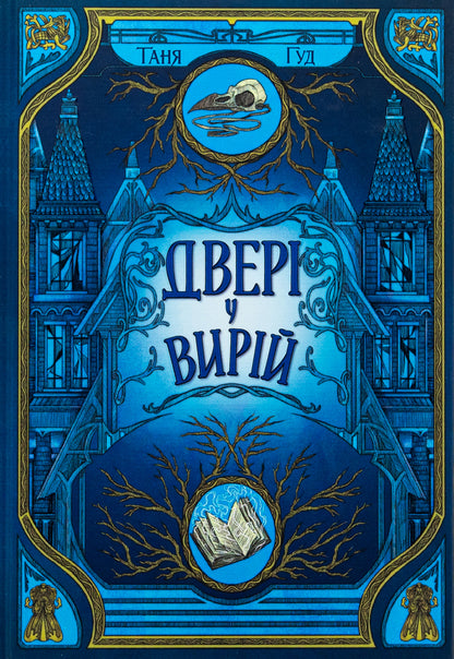 Doors In Vyriy / Двері у Вирій Tanya Good / Таня Добре 9786170992307-1