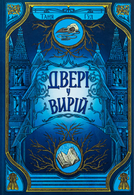 Doors In Vyriy / Двері у Вирій Tanya Good / Таня Добре 9786170992307-1