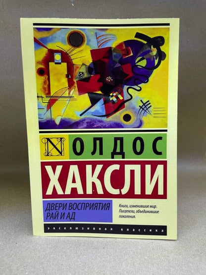 Doors Of Perception. Paradise And Hell / Двери восприятия. Рай и ад Oldos Huxley / Олдос Хаксли Does not apply-2