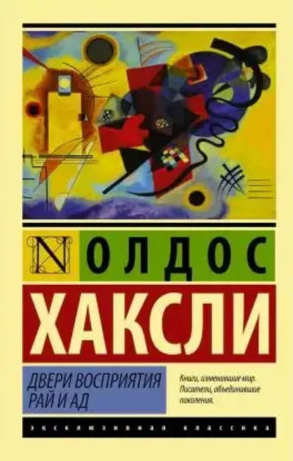 Doors Of Perception Heaven And Hell - Двери восприятия Рай и ад Aldous Huxley - Олдос Хаксли Does not apply-1