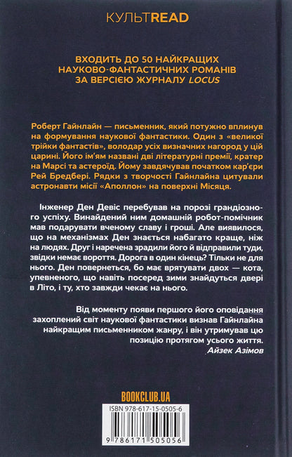 Doors in Summer / Двері у Літо Роберт Хайнлайн 978-617-15-0505-6-2