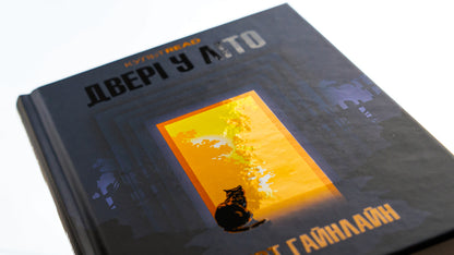 Doors in Summer / Двері у Літо Роберт Хайнлайн 978-617-15-0505-6-4