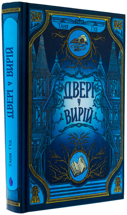 Doors to the river / Двері у Вирій Таня Гуд 978-617-09-9230-7-3