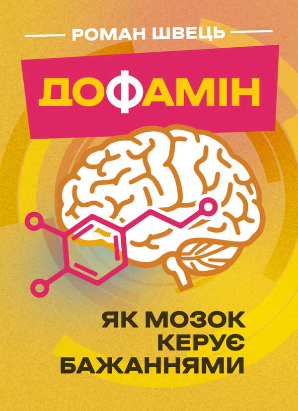 Dopamine. How The Brain Controls Desires / Дофамін. Як мозок керує бажаннями / Author not specified 9786177594948-1