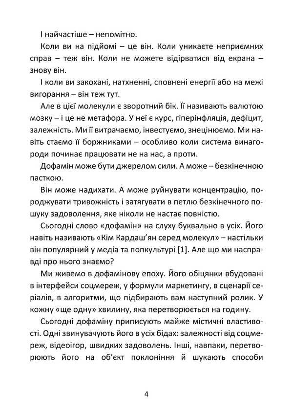 Dopamine. How The Brain Controls Desires / Дофамін. Як мозок керує бажаннями / Author not specified 9786177594948-3