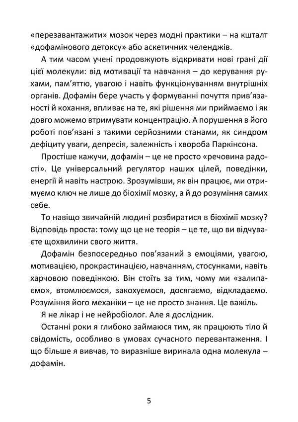 Dopamine. How The Brain Controls Desires / Дофамін. Як мозок керує бажаннями / Author not specified 9786177594948-4