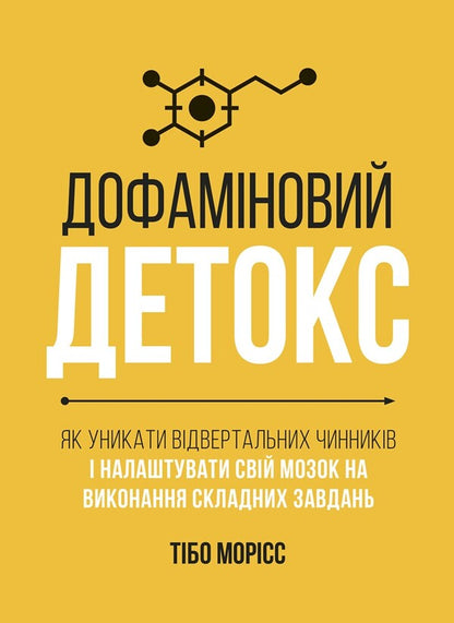 Dopamine Detox. How To Avoid Turning Factors And Set Up Your Brain To Perform Complex Tasks / Дофаміновий детокс. Як уникати вiдвертальних чинникiв i налаштувати свiй мозок на виконання складних завдань Tiba Moriss / Тібо Морісс 9786178278007-1