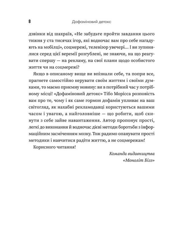 Dopamine Detox. How To Avoid Turning Factors And Set Up Your Brain To Perform Complex Tasks / Дофаміновий детокс. Як уникати вiдвертальних чинникiв i налаштувати свiй мозок на виконання складних завдань Tiba Moriss / Тібо Морісс 9786178278007-6