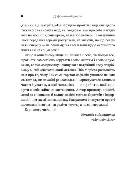 Dopamine Detox. How To Avoid Turning Factors And Set Up Your Brain To Perform Complex Tasks / Дофаміновий детокс. Як уникати вiдвертальних чинникiв i налаштувати свiй мозок на виконання складних завдань Tiba Moriss / Тібо Морісс 9786178278007-6