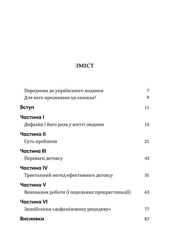 Dopamine Detox. How To Avoid Turning Factors And Set Up Your Brain To Perform Complex Tasks / Дофаміновий детокс. Як уникати вiдвертальних чинникiв i налаштувати свiй мозок на виконання складних завдань Tiba Moriss / Тібо Морісс 9786178278007-3