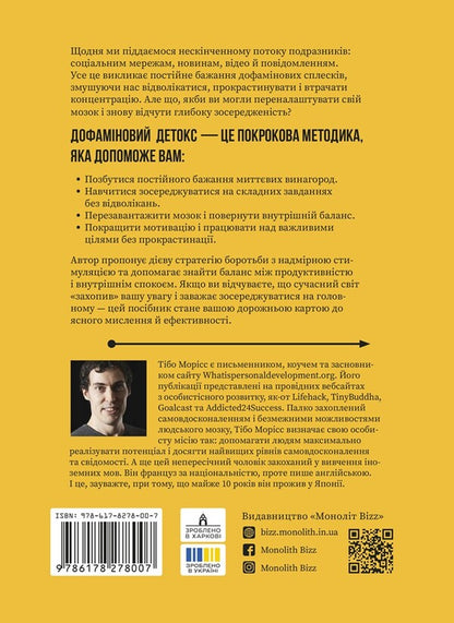 Dopamine Detox. How To Avoid Turning Factors And Set Up Your Brain To Perform Complex Tasks / Дофаміновий детокс. Як уникати вiдвертальних чинникiв i налаштувати свiй мозок на виконання складних завдань Tiba Moriss / Тібо Морісс 9786178278007-2