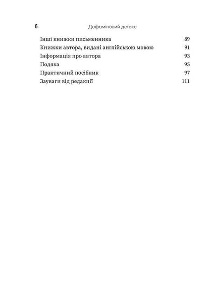 Dopamine Detox. How To Avoid Turning Factors And Set Up Your Brain To Perform Complex Tasks / Дофаміновий детокс. Як уникати вiдвертальних чинникiв i налаштувати свiй мозок на виконання складних завдань Tiba Moriss / Тібо Морісс 9786178278007-4