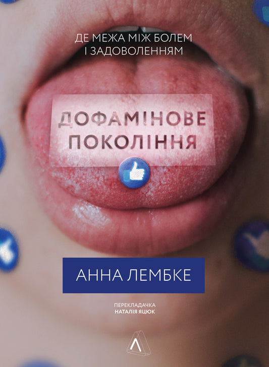 Dopamine Generation. Where Is The Line Between Pain And Pleasure / Дофамінове покоління. Де межа між болем і задоволенням Anna Lembke / Анна Лембке 9786177965786-1