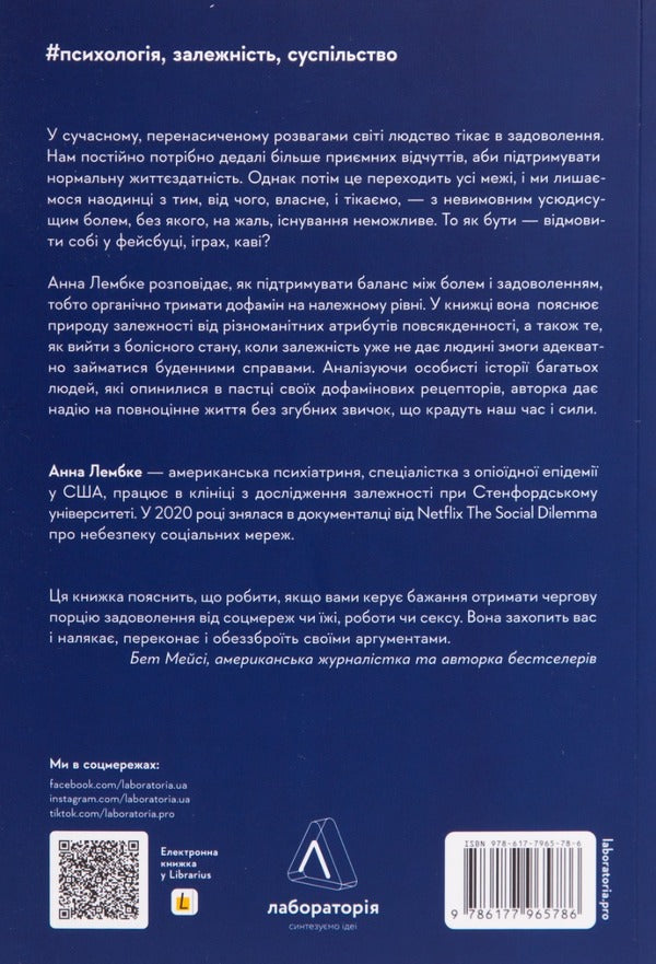 Dopamine Generation. Where Is The Line Between Pain And Pleasure / Дофамінове покоління. Де межа між болем і задоволенням Anna Lembke / Анна Лембке 9786177965786-2