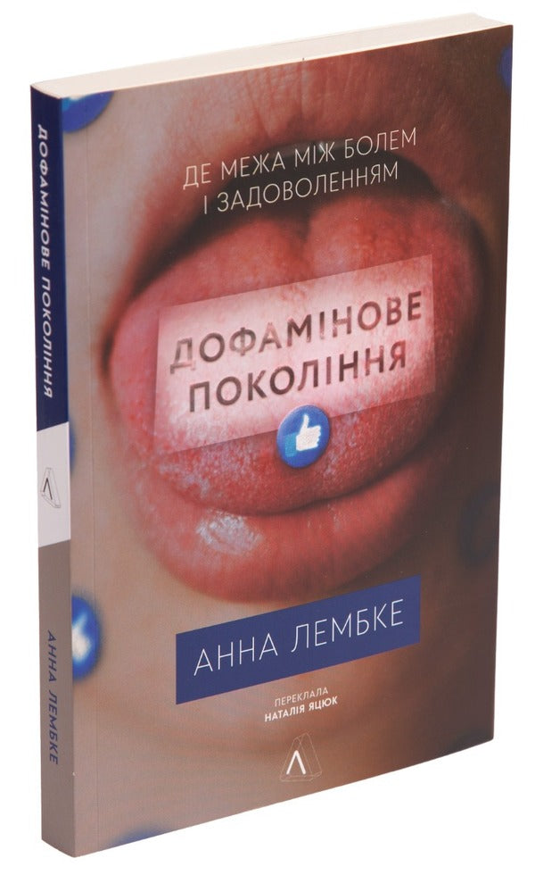 Dopamine Generation. Where Is The Line Between Pain And Pleasure / Дофамінове покоління. Де межа між болем і задоволенням Anna Lembke / Анна Лембке 9786177965786-3