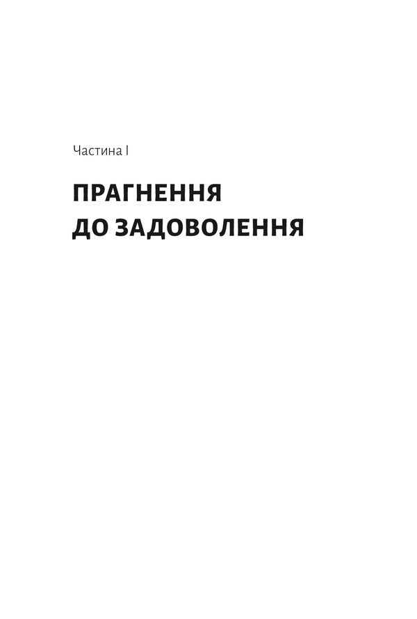 Dopamine Generation. Where Is The Line Between Pain And Pleasure / Дофамінове покоління. Де межа між болем і задоволенням Anna Lembke / Анна Лембке 9786177965786-5