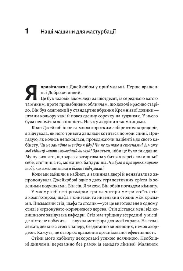Dopamine Generation. Where Is The Line Between Pain And Pleasure / Дофамінове покоління. Де межа між болем і задоволенням Anna Lembke / Анна Лембке 9786177965786-6