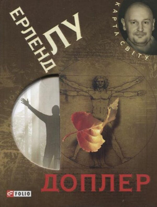 Doppler / Доплер Эрленд Лу 978-966-03-5705-1-1