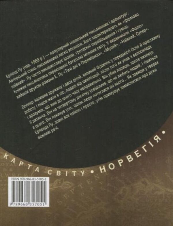 Doppler / Доплер Эрленд Лу 978-966-03-5705-1-2