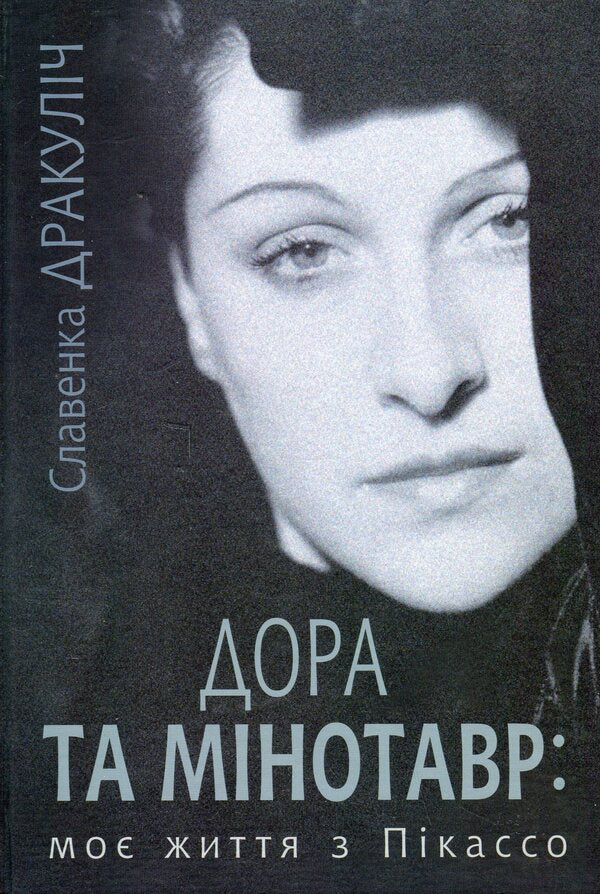 Dora and the Minotaur: My Life with Picasso / Дора та Мінотавр: моє життя з Пікассо Славенка Дракулич 978-966-10-8925-8-1