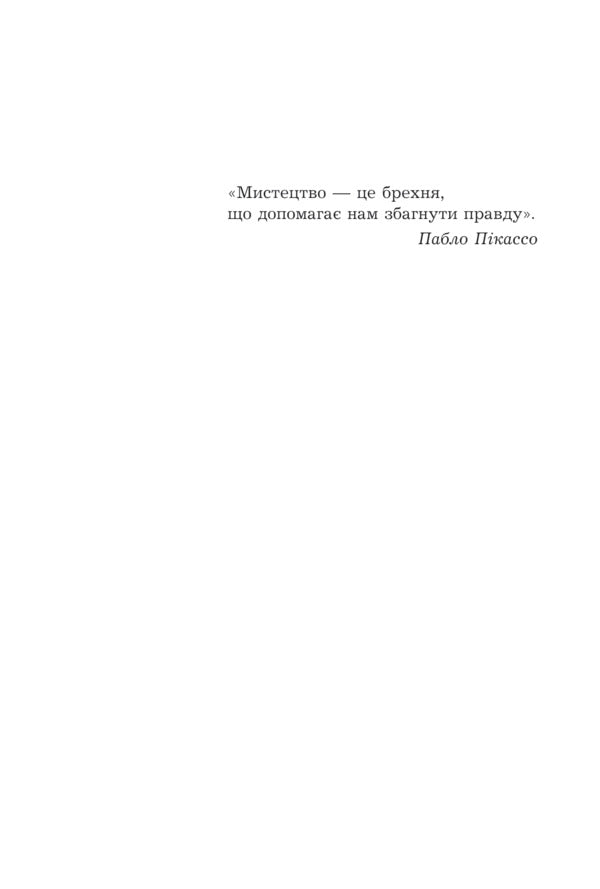 Dora and the Minotaur: My Life with Picasso / Дора та Мінотавр: моє життя з Пікассо Славенка Дракулич 978-966-10-8925-8-3