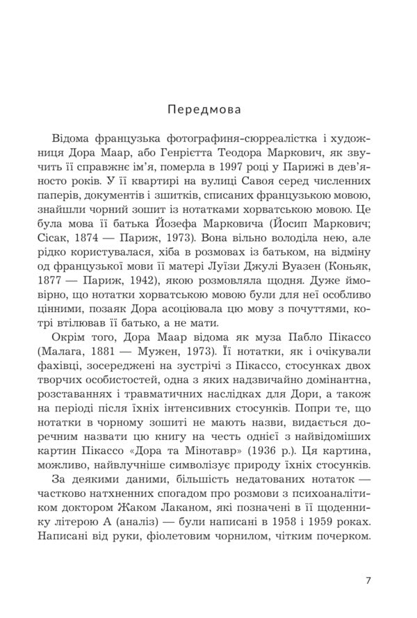 Dora and the Minotaur: My Life with Picasso / Дора та Мінотавр: моє життя з Пікассо Славенка Дракулич 978-966-10-8925-8-4