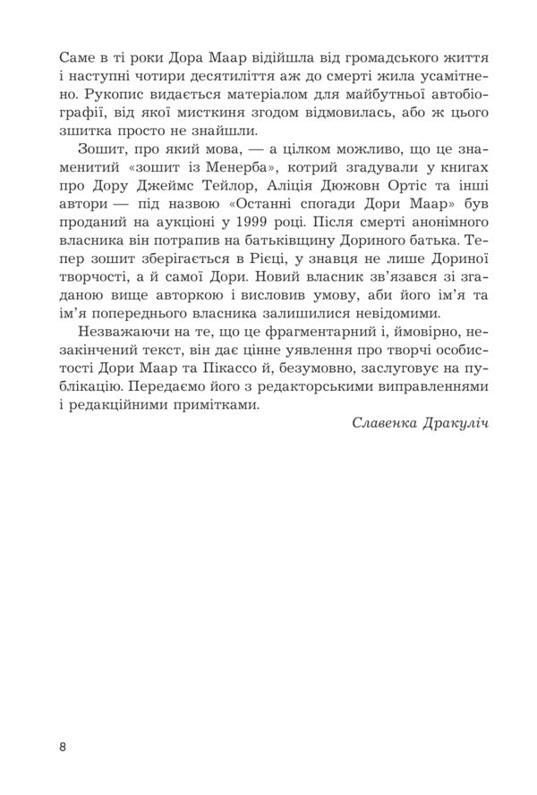 Dora and the Minotaur: My Life with Picasso / Дора та Мінотавр: моє життя з Пікассо Славенка Дракулич 978-966-10-8925-8-5