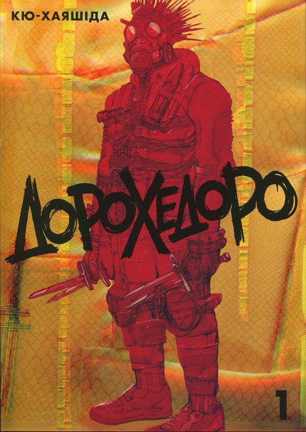 Dorokhedoro. Volume 1 / Дорохедоро. Том 1 Кю Хаясида 978-617-8636-60-9-1