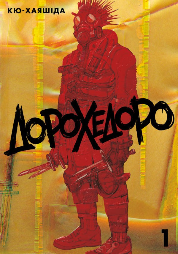 Dorokhedoro Volume 1 - Дорохедоро Том 1 Kyu Hayashida - Кю Хаясда 9786178636609-1