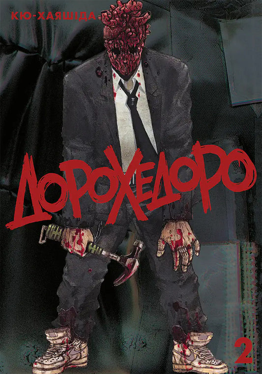 Dorokhedoro Volume 2 - Дорохедоро Том 2 Kyu Hayashida - Кю Хаясда 9786178893101-1