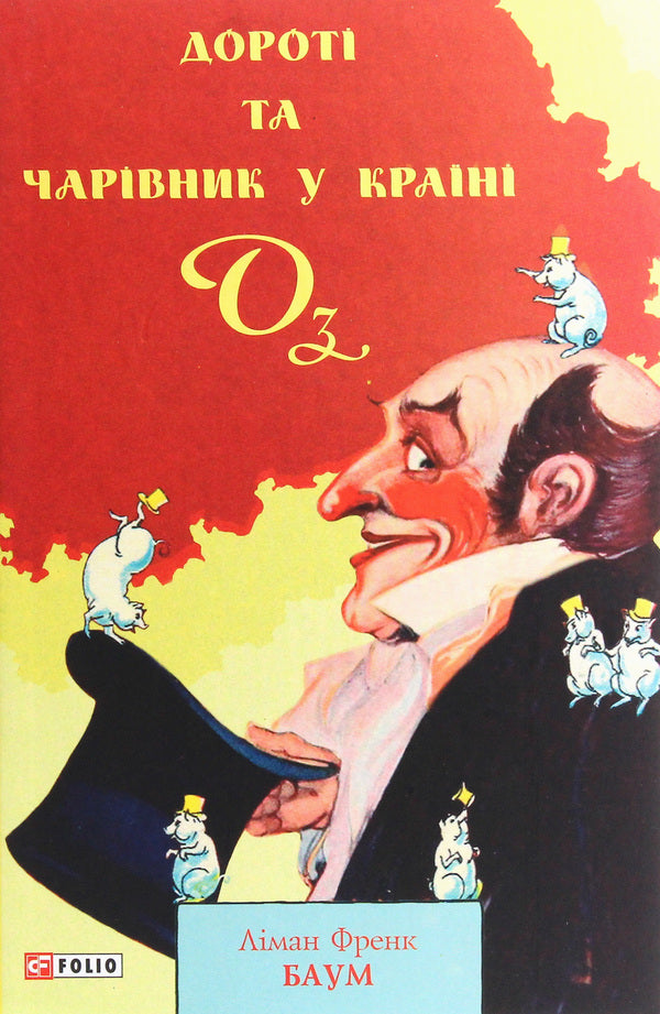 Dorothy and the Wizard of Oz / Дороті та Чарівник у Країні Оз Лаймен Фрэнк Баум 978-966-03-9002-7-1