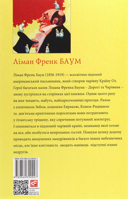 Dorothy and the Wizard of Oz / Дороті та Чарівник у Країні Оз Лаймен Фрэнк Баум 978-966-03-9002-7-2
