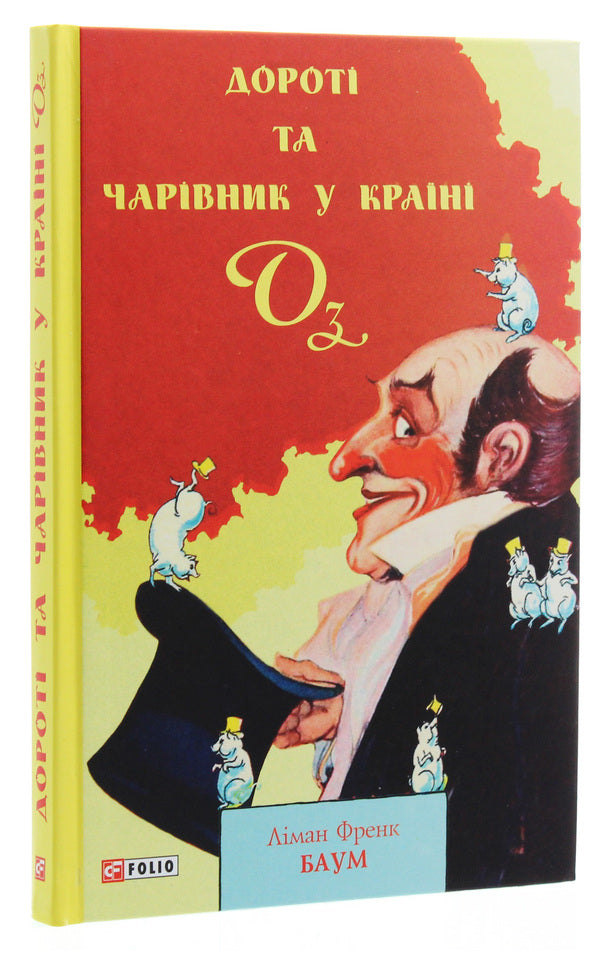 Dorothy and the Wizard of Oz / Дороті та Чарівник у Країні Оз Лаймен Фрэнк Баум 978-966-03-9002-7-3