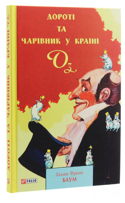 Dorothy and the Wizard of Oz / Дороті та Чарівник у Країні Оз Лаймен Фрэнк Баум 978-966-03-9002-7-3