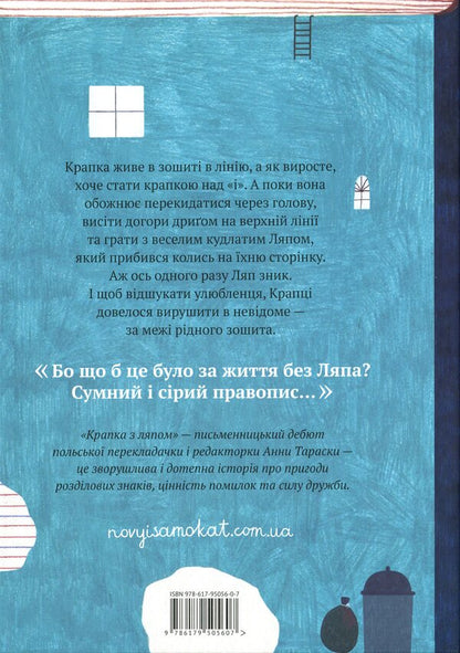 Dot with Lyap / Крапка з Ляпом Анна Тараска 978-617-95056-0-7-2