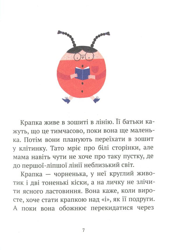Dot with Lyap / Крапка з Ляпом Анна Тараска 978-617-95056-0-7-4