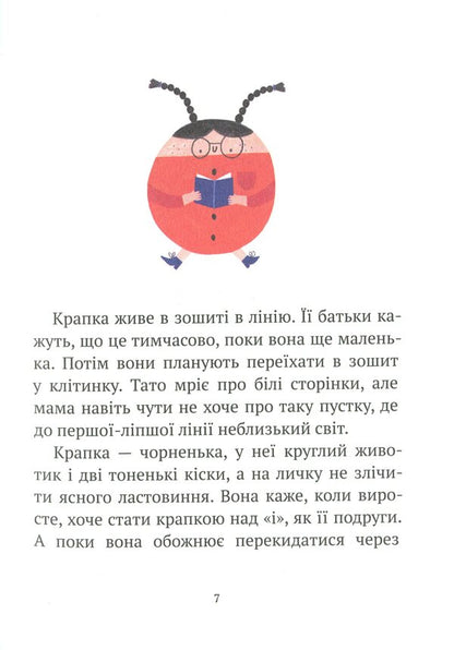 Dot with Lyap / Крапка з Ляпом Анна Тараска 978-617-95056-0-7-4