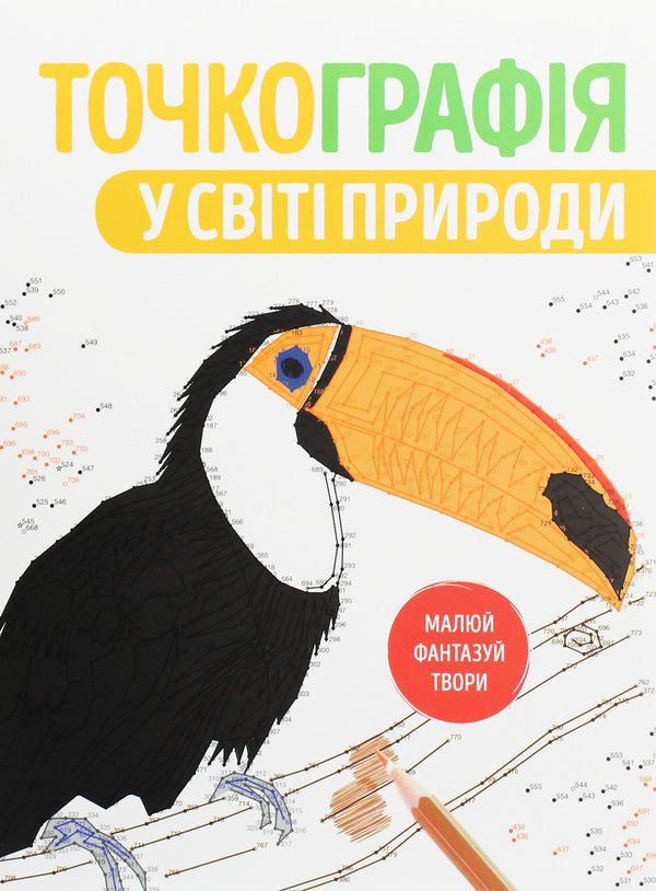 Dotography. In The Natural World / Точкографія. У світі природи / Author not specified 9786177579945-1