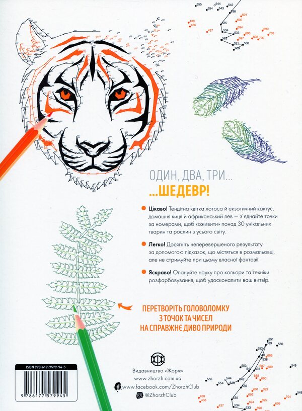 Dotography. In The Natural World / Точкографія. У світі природи / Author not specified 9786177579945-2